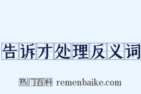 告诉才处理反义词是什么意思的图片